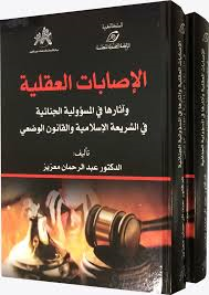 الإصابات العقلية وآثارها في المسؤولية الجنائية في الشريعة الإسلامية والقانون الوضعي