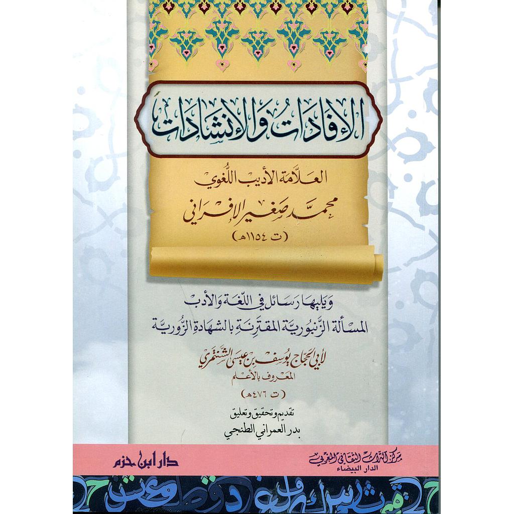 الإفادات والإنشادات ويليه رسائل في اللغة والأدب المسألة الزنبورية المقترنة بالشهادة الزورية