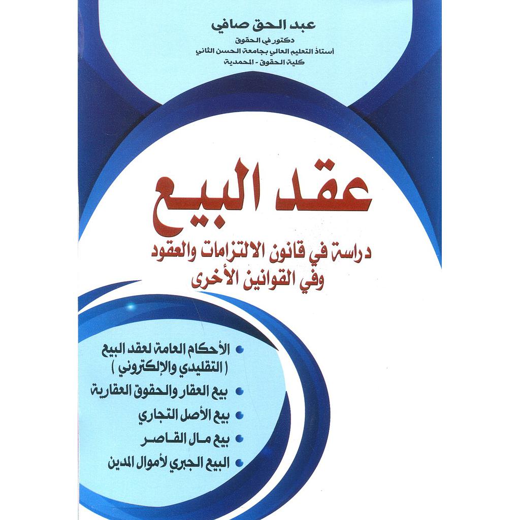 عقد البيع