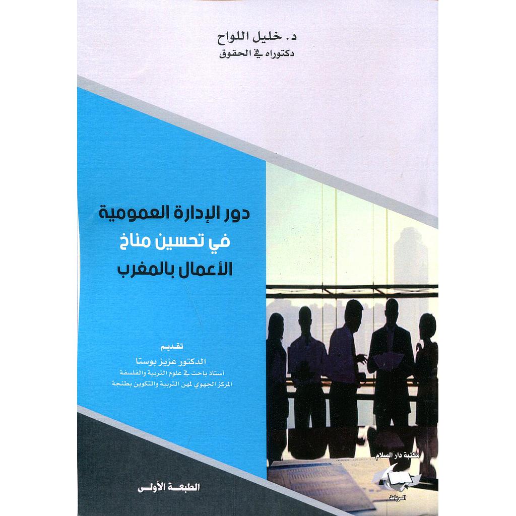 دور الإدارة العمومية في تحسين مناخ الأعمال بالمغرب الطبعة 2018