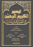 تيسير الكريم الرحمن في تفسير كلام المنان شاموا مجلد