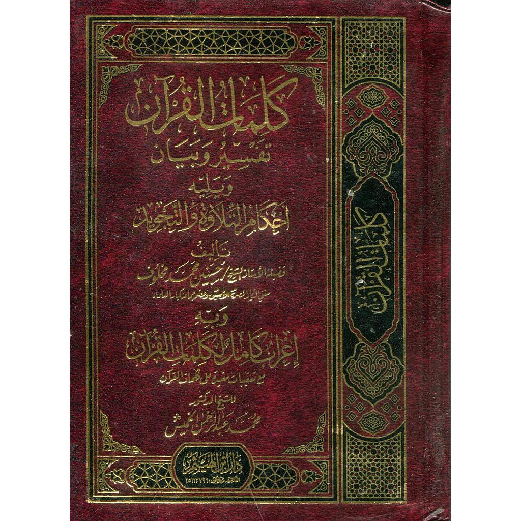 كلمات القرآن تفسير وبيان ويليه أحكام التلاوة والتجويد وبه اعراب كامل لكلمات القرآن رباعي شاموا مجلد