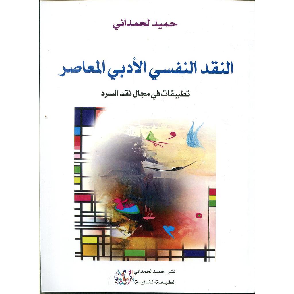 النقد النفسي الأدبي المعاصر