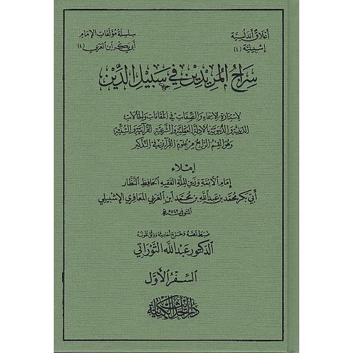 سراج المريدين في سبيل الدين 1/6