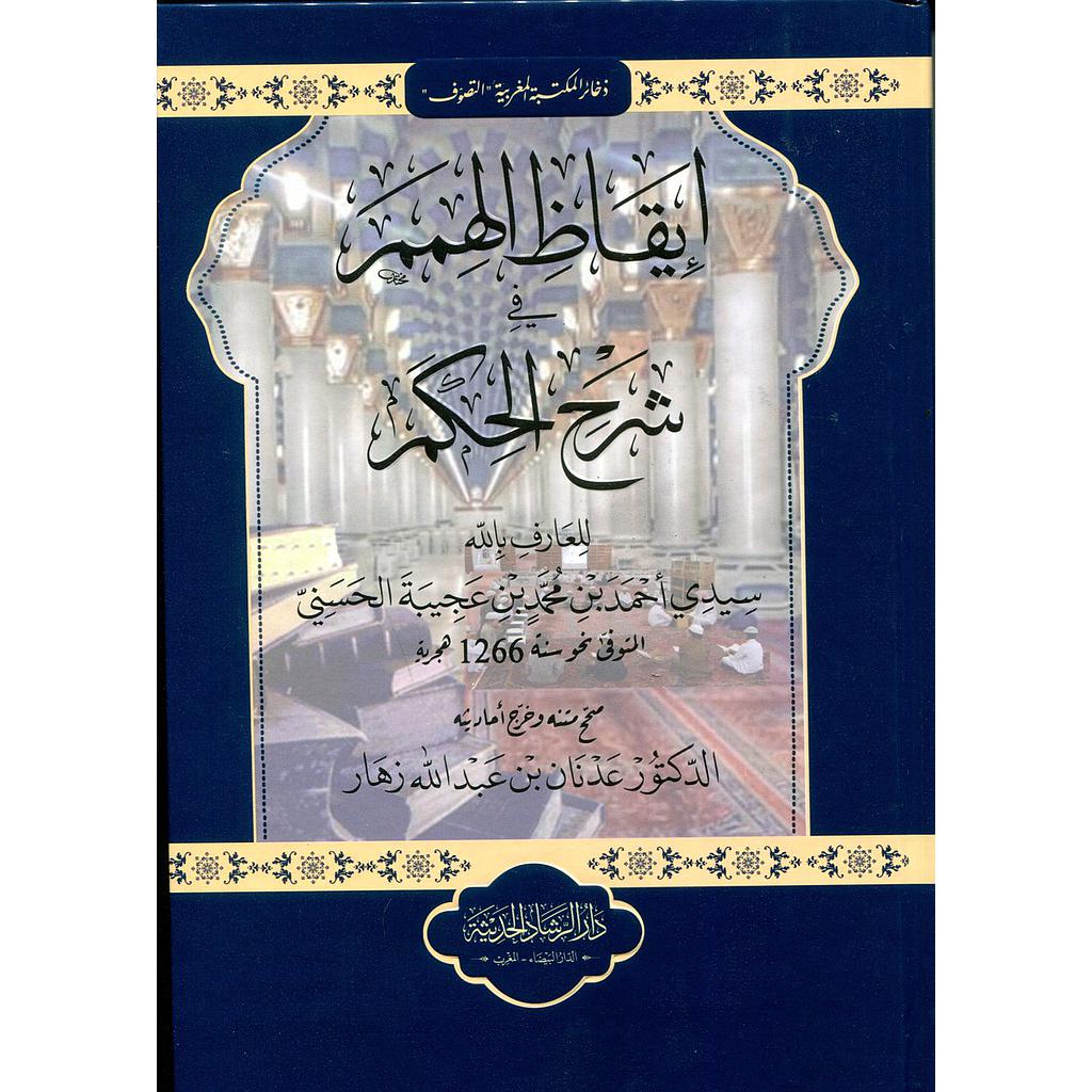 إيقاظ الهمم في شرح الحكم