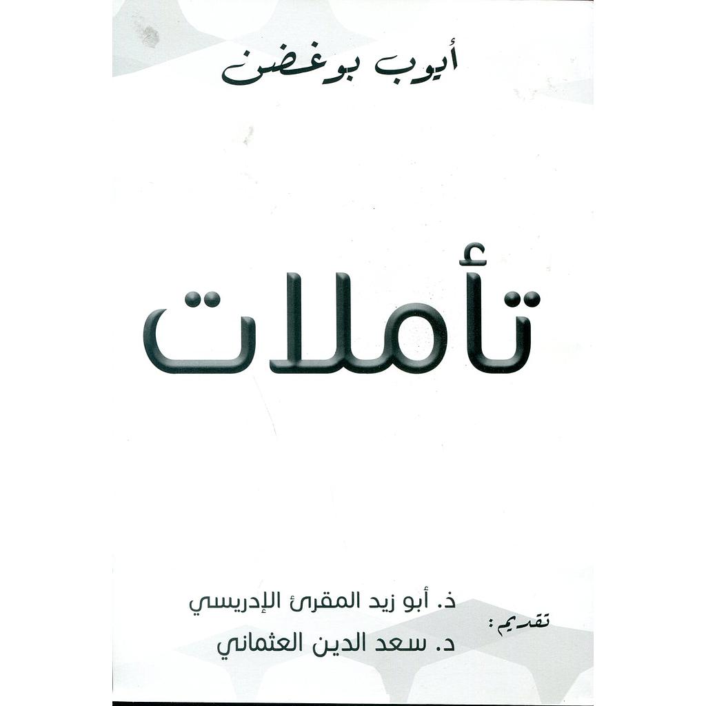 تأملات