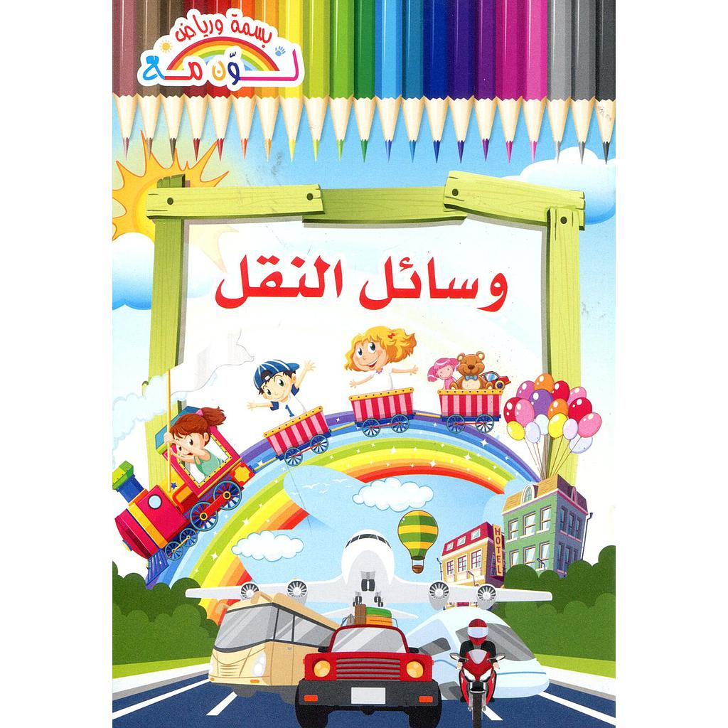 وسائل النقل