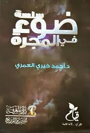 سلسلة ضوء في المجرة 1/6 علبة