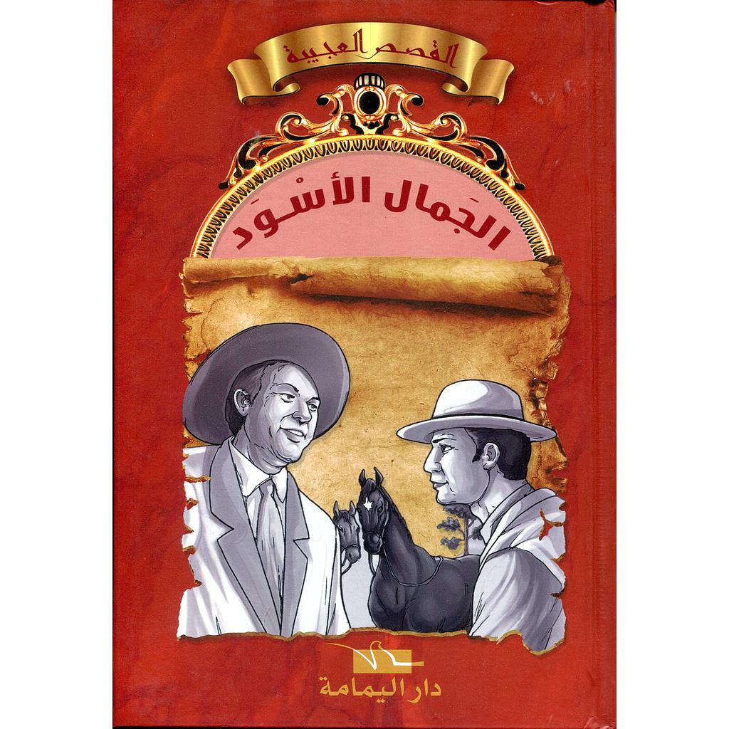 الجمال الأسود