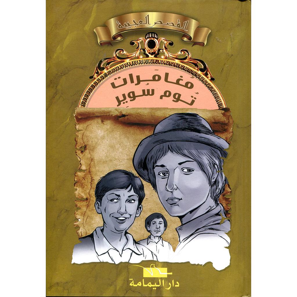 مغامرات توم سوير