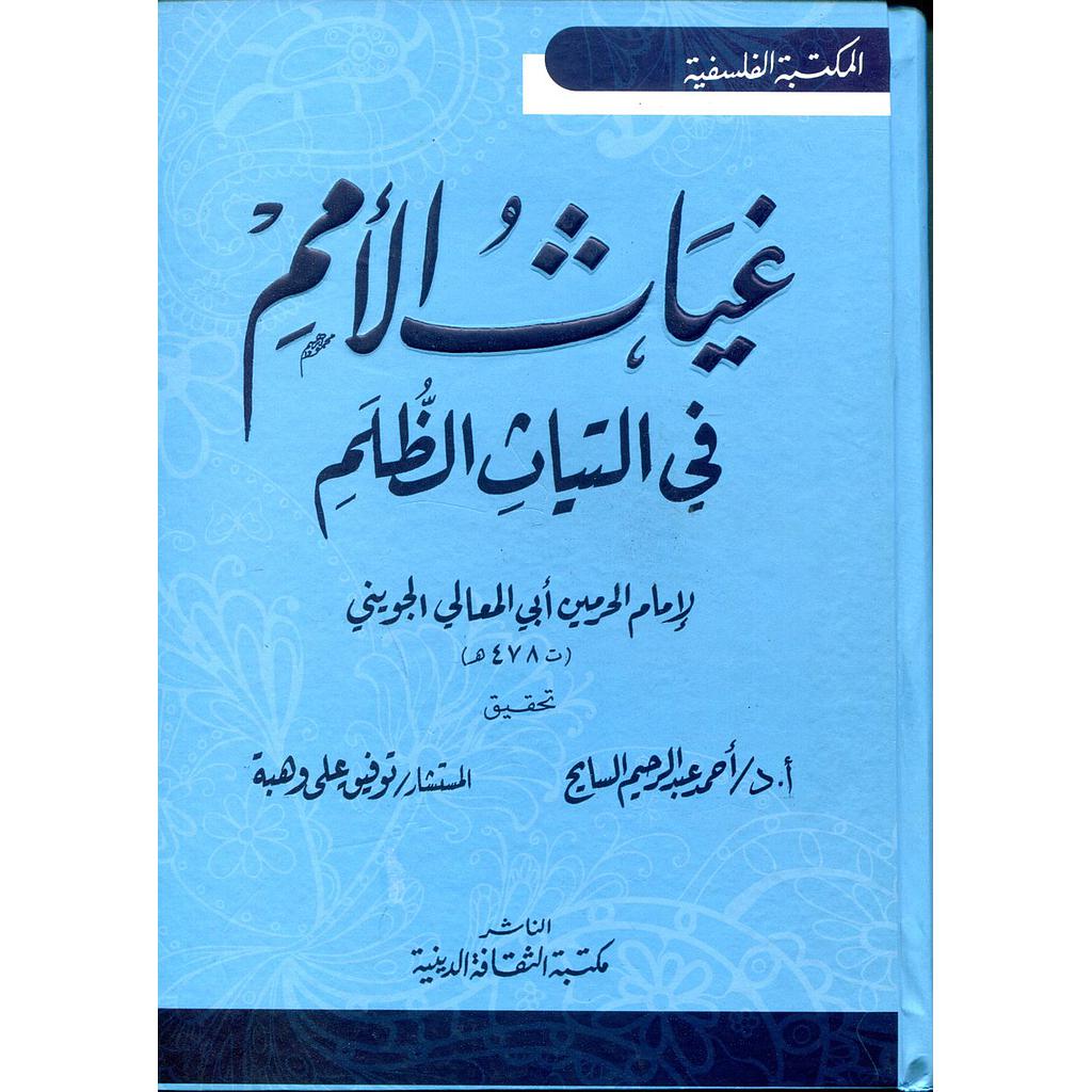 غياث الأمم في التياث الظلم