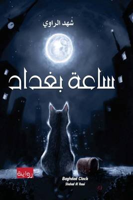 ساعة بغداد