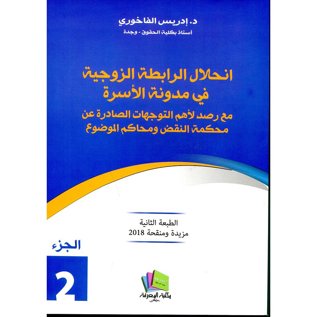 انحلال الرابطة الزوجية في مدونة الأسرة ج 2