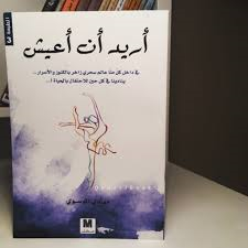 أريد أن أعيش