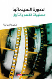 الصورة السينيمائية مستويات الفهم والتأويل