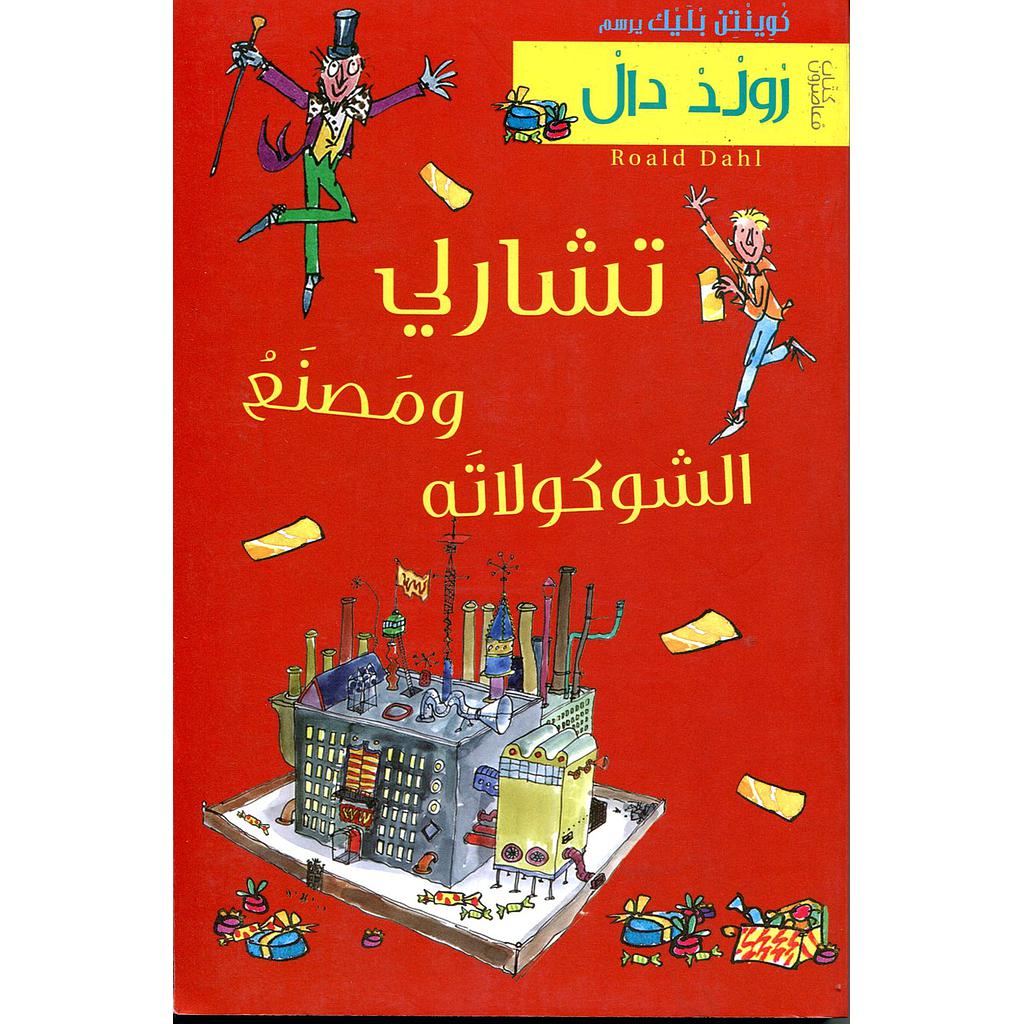 تشارلي ومصنع الشوكولاتة