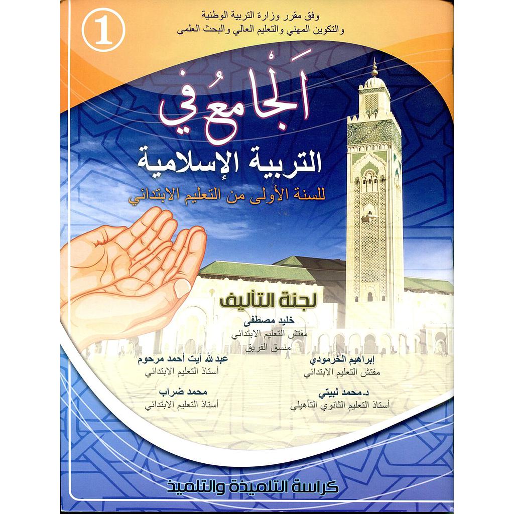 الجامع في التربية الإسلامية 1 إبتدائي تلميذ