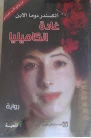 غادة الكاميليا