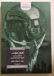 أفول الواجب: الأخلاق غير المؤلمة للأزمنة الديمقراطية الجديدة