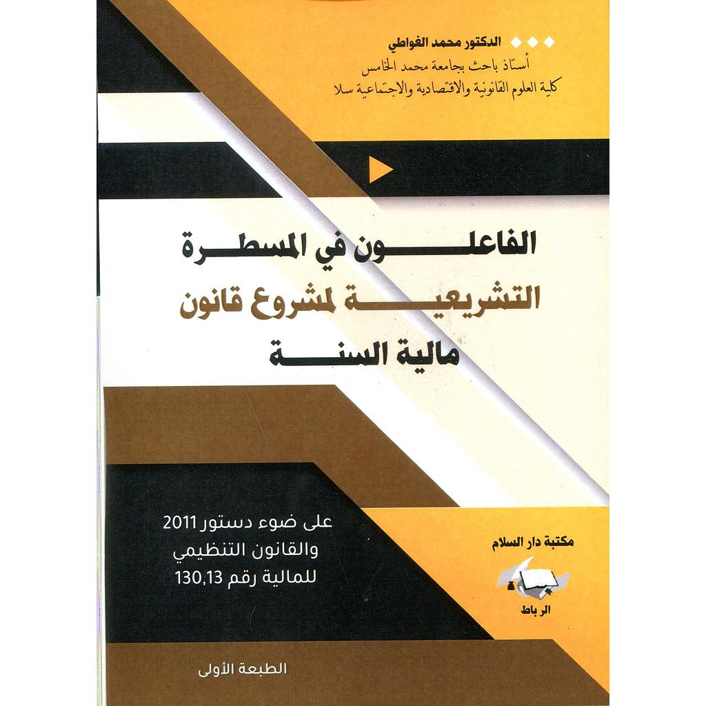الفاعلون في المسطرة التشريعية لمشروع قانون مالية السنة