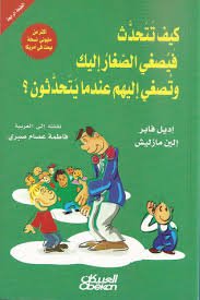 كيف تتحدث فيصغي الصغار إليك وتصغي إليهم عندما يتحدثون
