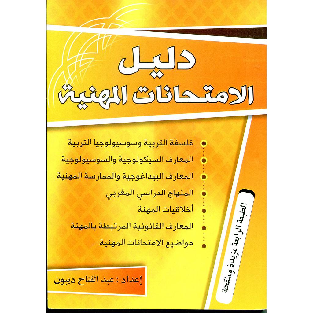 دليل الإمتحانات المهنية