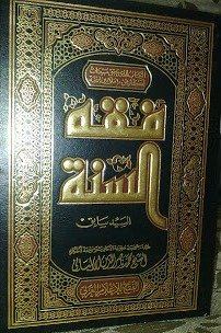 فقه السنة 1-3 شاموا
