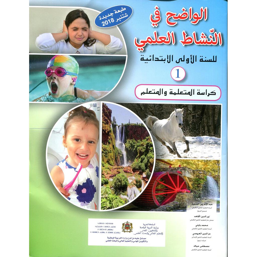 الواضح في النشاط العلمي 1 إبتدائي تلميذ طبعة 2022