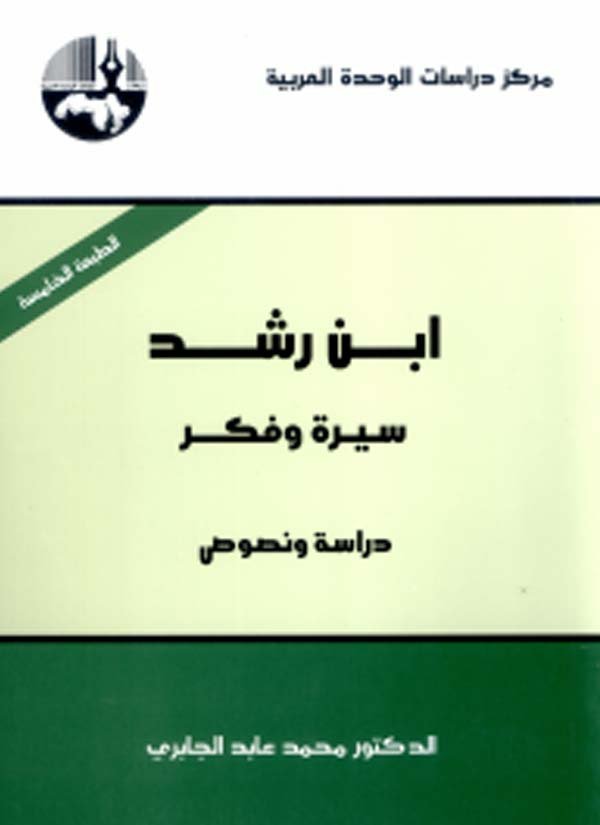 ابن رشد سيرة وفكر طبعة 6