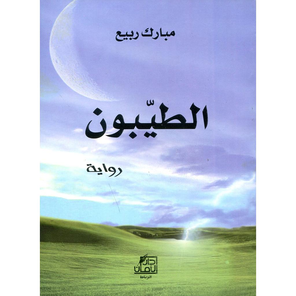 الطيبون