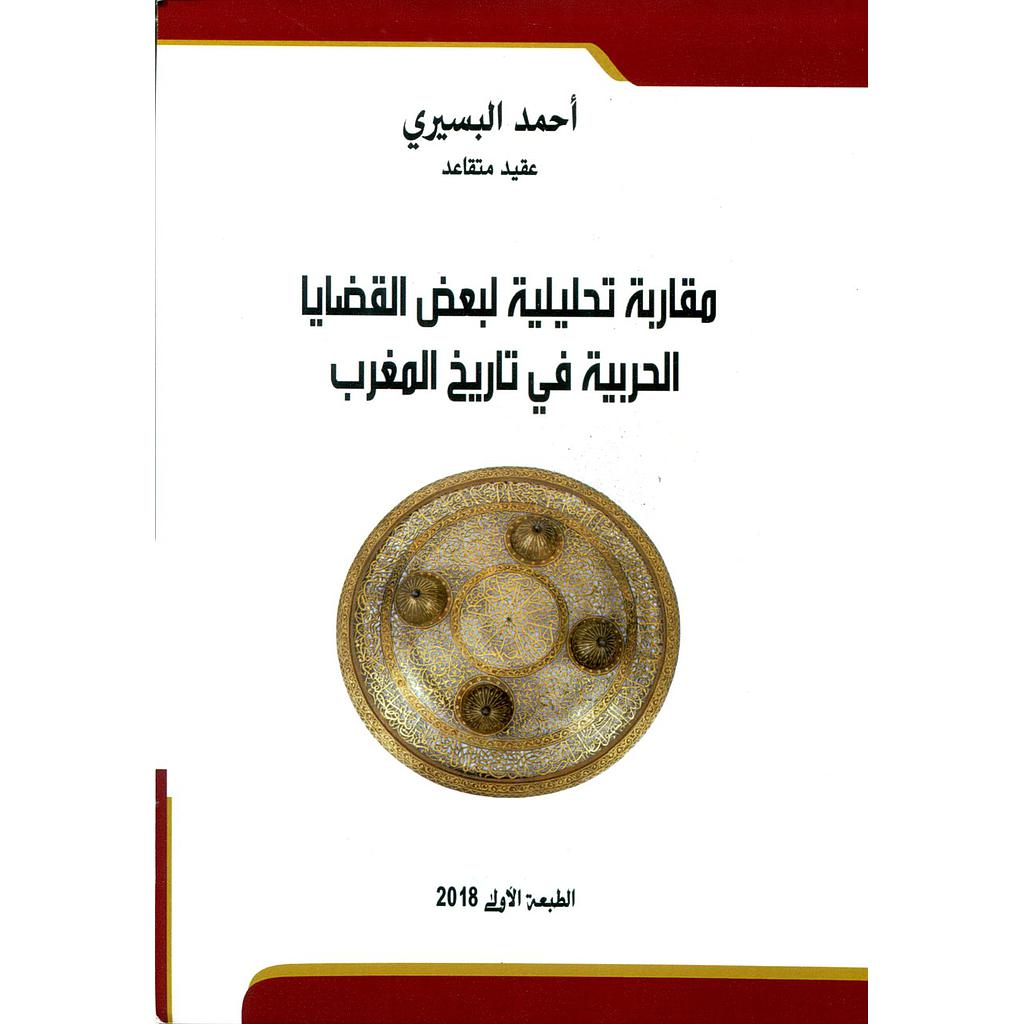 مقاربة تحليلية لبعض قضايا الحربية في تاريخ المغرب
