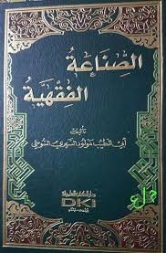 الصناعة الفقهية