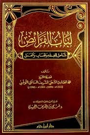 لباب الفرائض شامل للفقه والحساب والعمل