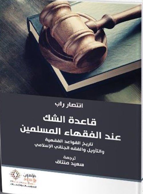 قاعدة الشك عند الفقهاء المسلمين