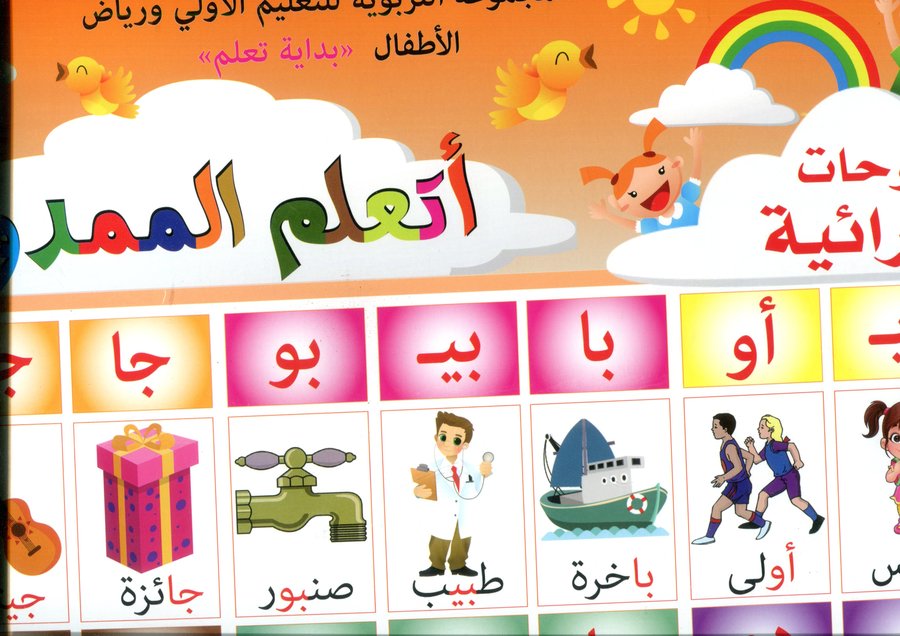 اللوحات القرائية أتعلم الممدود ج1