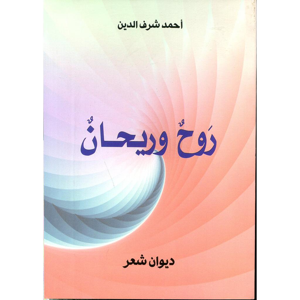 روح وريحان