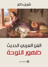 الفن العربي الحديث : ظهور اللوحة