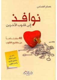 نوافذ إلى قلوب الآخرين