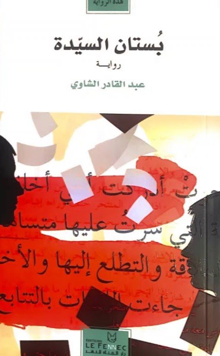 بستان السيدة