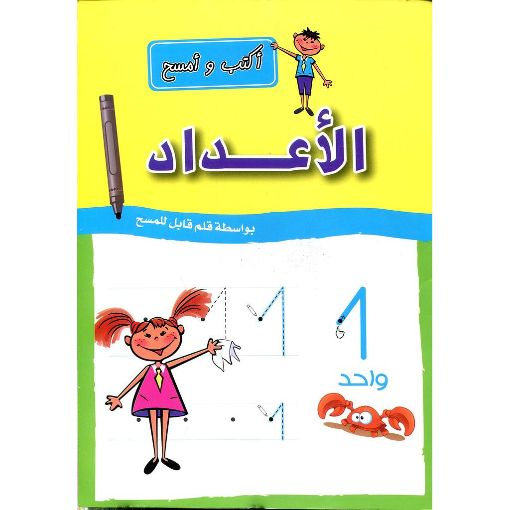 أكتب وأمسح الأعداد