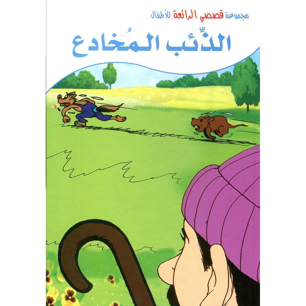 الذئب المخادع كرتون