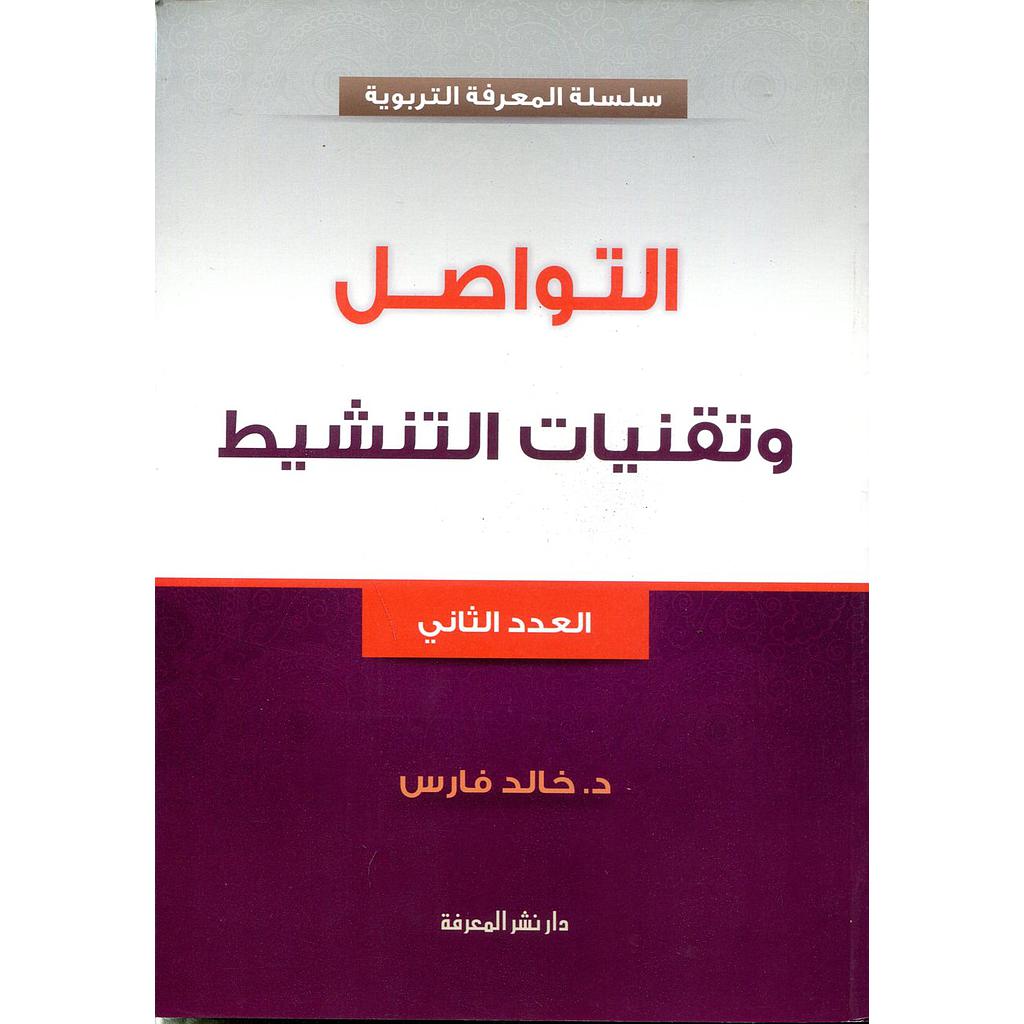 التواصل وتقنيات التنشيط العدد 2