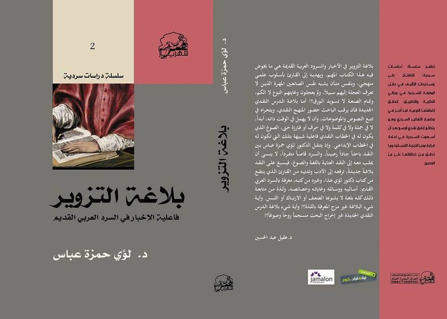 بلاغة التزوير فاعلية الإخبار في السرد العربي القديم