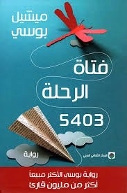 فتاة الرحلة 5403