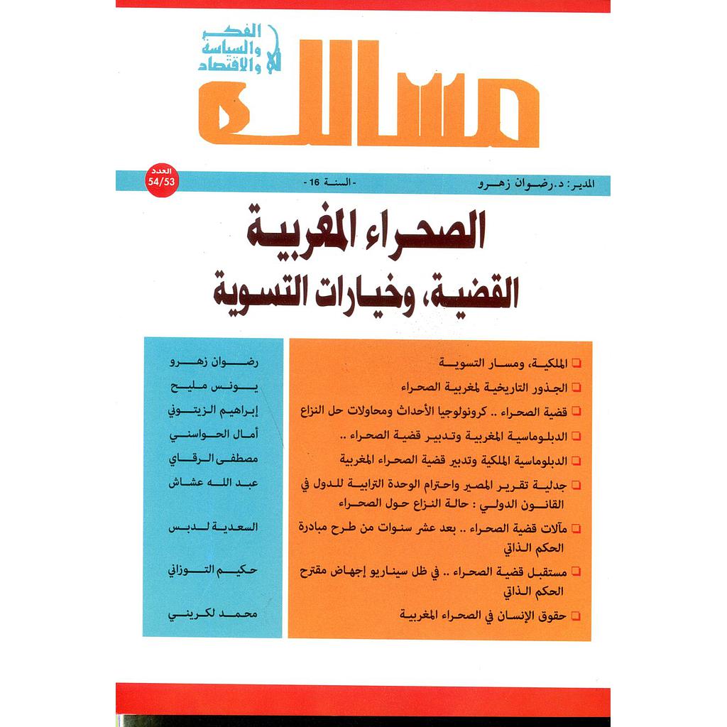 مجلة مسالك في الفكر والسياسة والإقتصاد عدد 54/53 الصحراء المغربية القضية وخيارات التسوية