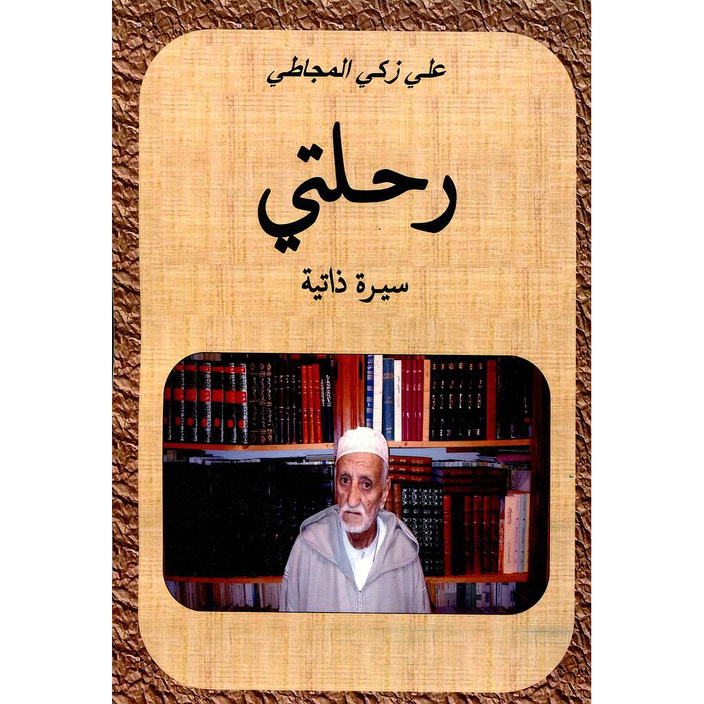 رحلتي سيرة ذاتية