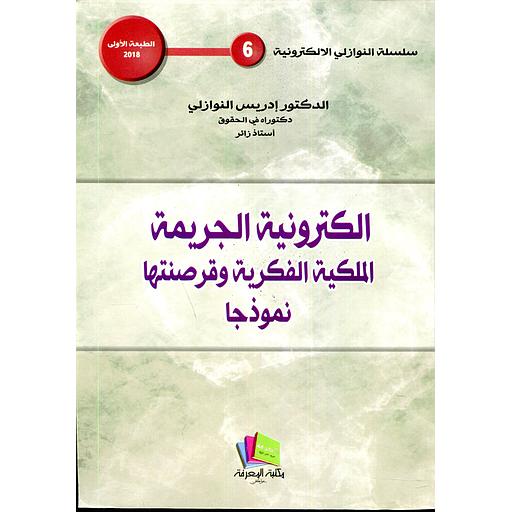 الكترونية الجريمة الملكية الفكرية وقرصنتها نموذجا