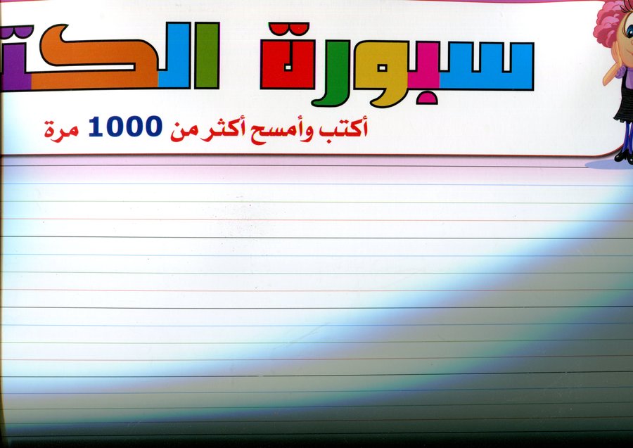 سبورة الكتابة أكتب وامسح أكثر من 1000 مرة حجم كبير عربي فرنسي كبير 100*70