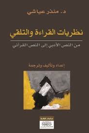 نظريات القراءة والتلقي من النص الأدبي إلى النص القرآني