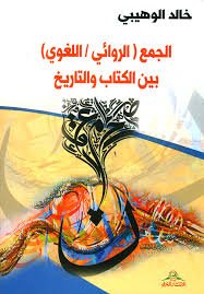 الجمع( الروائي/ اللغوي) بين الكتاب والتاريخ 